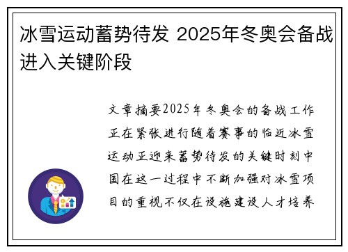 冰雪运动蓄势待发 2025年冬奥会备战进入关键阶段 冰雪运动蓄势待发 2025年冬奥会备战进入关键阶段