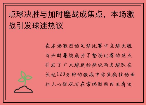 点球决胜与加时鏖战成焦点，本场激战引发球迷热议