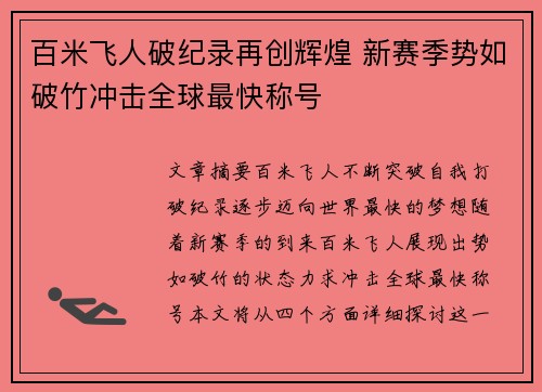 百米飞人破纪录再创辉煌 新赛季势如破竹冲击全球最快称号