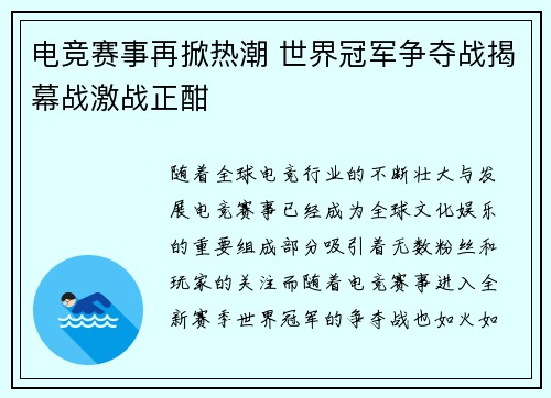 电竞赛事再掀热潮 世界冠军争夺战揭幕战激战正酣 电竞赛事再掀热潮 世界冠军争夺战揭幕战激战正酣