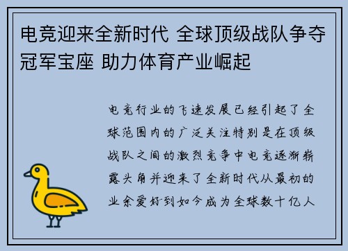 电竞迎来全新时代 全球顶级战队争夺冠军宝座 助力体育产业崛起 电竞迎来全新时代 全球顶级战队争夺冠军宝座 助力体育产业崛起