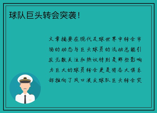 球队巨头转会突袭！