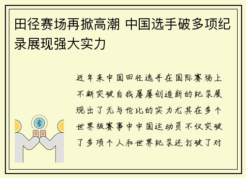 田径赛场再掀高潮 中国选手破多项纪录展现强大实力 田径赛场再掀高潮 中国选手破多项纪录展现强大实力