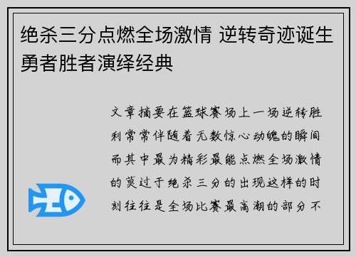 绝杀三分点燃全场激情 逆转奇迹诞生勇者胜者演绎经典 绝杀三分点燃全场激情 逆转奇迹诞生勇者胜者演绎经典