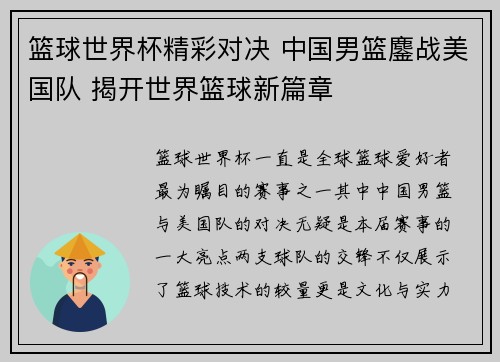 篮球世界杯精彩对决 中国男篮鏖战美国队 揭开世界篮球新篇章