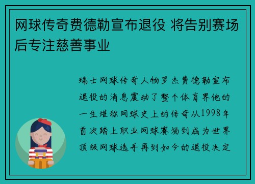 网球传奇费德勒宣布退役 将告别赛场后专注慈善事业