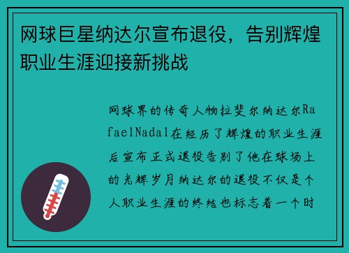 网球巨星纳达尔宣布退役,告别辉煌职业生涯迎接新挑战 网球巨星纳达尔宣布退役,告别辉煌职业生涯迎接新挑战