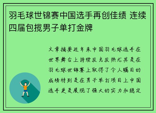 羽毛球世锦赛中国选手再创佳绩 连续四届包揽男子单打金牌 羽毛球世锦赛中国选手再创佳绩 连续四届包揽男子单打金牌