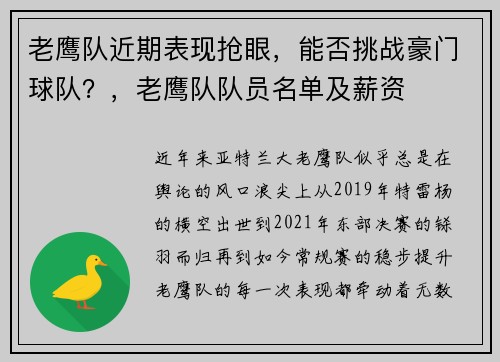 老鹰队近期表现抢眼,能否挑战豪门球队?,老鹰队队员名单及薪资 老鹰队近期表现抢眼,能否挑战豪门球队?,老鹰队队员名单及薪资