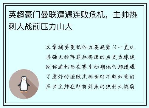 英超豪门曼联遭遇连败危机,主帅热刺大战前压力山大 英超豪门曼联遭遇连败危机,主帅热刺大战前压力山大
