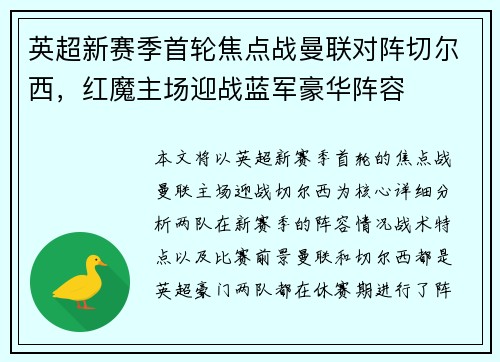 英超新赛季首轮焦点战曼联对阵切尔西,红魔主场迎战蓝军豪华阵容 英超新赛季首轮焦点战曼联对阵切尔西,红魔主场迎战蓝军豪华阵容