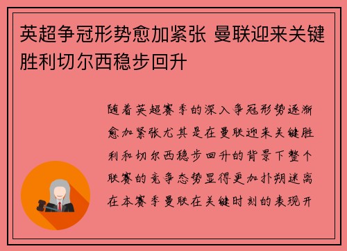 英超争冠形势愈加紧张 曼联迎来关键胜利切尔西稳步回升 英超争冠形势愈加紧张 曼联迎来关键胜利切尔西稳步回升