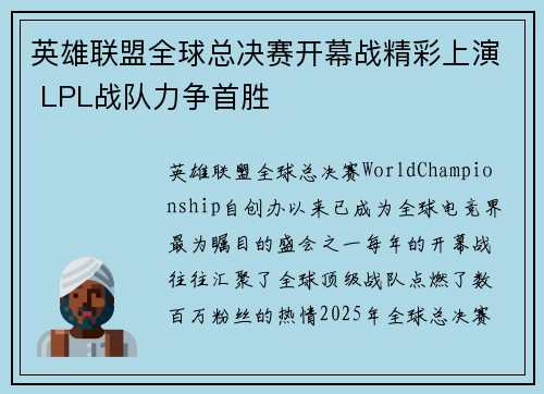 英雄联盟全球总决赛开幕战精彩上演 LPL战队力争首胜