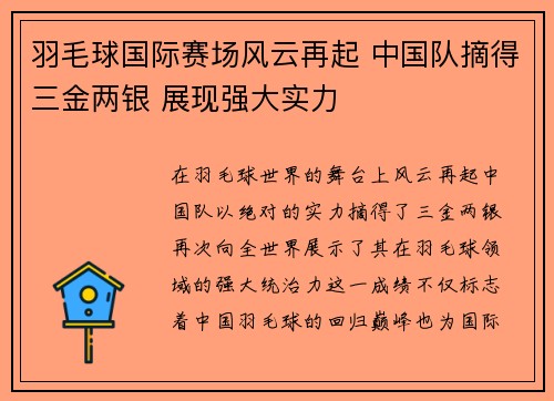羽毛球国际赛场风云再起 中国队摘得三金两银 展现强大实力