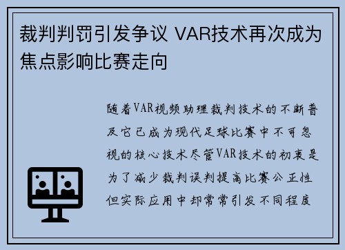 裁判判罚引发争议 VAR技术再次成为焦点影响比赛走向