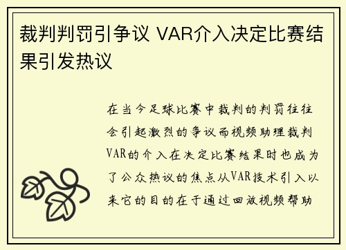 裁判判罚引争议 VAR介入决定比赛结果引发热议 裁判判罚引争议 VAR介入决定比赛结果引发热议