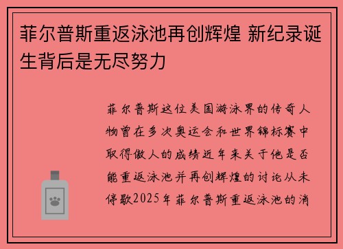 菲尔普斯重返泳池再创辉煌 新纪录诞生背后是无尽努力 菲尔普斯重返泳池再创辉煌 新纪录诞生背后是无尽努力