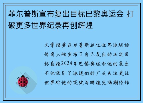 菲尔普斯宣布复出目标巴黎奥运会 打破更多世界纪录再创辉煌 菲尔普斯宣布复出目标巴黎奥运会 打破更多世界纪录再创辉煌