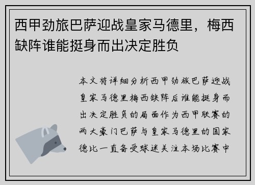 西甲劲旅巴萨迎战皇家马德里,梅西缺阵谁能挺身而出决定胜负 西甲劲旅巴萨迎战皇家马德里,梅西缺阵谁能挺身而出决定胜负