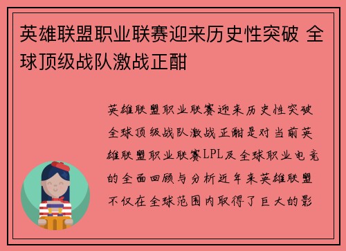 英雄联盟职业联赛迎来历史性突破 全球顶级战队激战正酣 英雄联盟职业联赛迎来历史性突破 全球顶级战队激战正酣