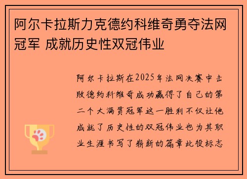 阿尔卡拉斯力克德约科维奇勇夺法网冠军 成就历史性双冠伟业 阿尔卡拉斯力克德约科维奇勇夺法网冠军 成就历史性双冠伟业