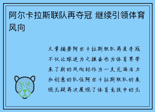 阿尔卡拉斯联队再夺冠 继续引领体育风向 阿尔卡拉斯联队再夺冠 继续引领体育风向