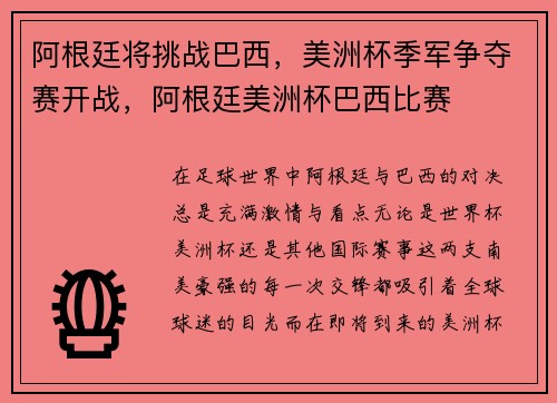 阿根廷将挑战巴西,美洲杯季军争夺赛开战,阿根廷美洲杯巴西比赛 阿根廷将挑战巴西,美洲杯季军争夺赛开战,阿根廷美洲杯巴西比赛
