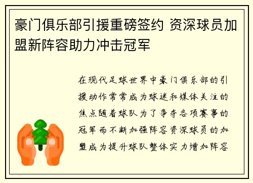 豪门俱乐部引援重磅签约 资深球员加盟新阵容助力冲击冠军 豪门俱乐部引援重磅签约 资深球员加盟新阵容助力冲击冠军