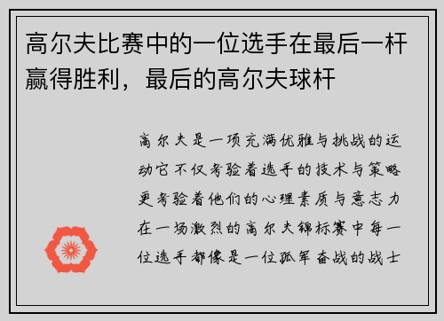 高尔夫比赛中的一位选手在最后一杆赢得胜利,最后的高尔夫球杆 高尔夫比赛中的一位选手在最后一杆赢得胜利,最后的高尔夫球杆