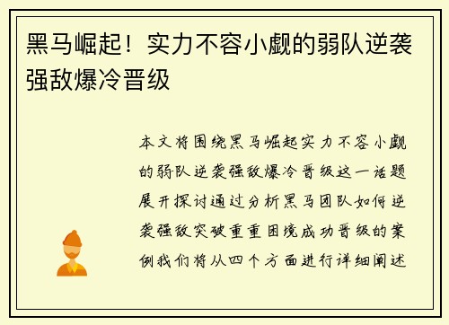 黑马崛起!实力不容小觑的弱队逆袭强敌爆冷晋级 黑马崛起!实力不容小觑的弱队逆袭强敌爆冷晋级