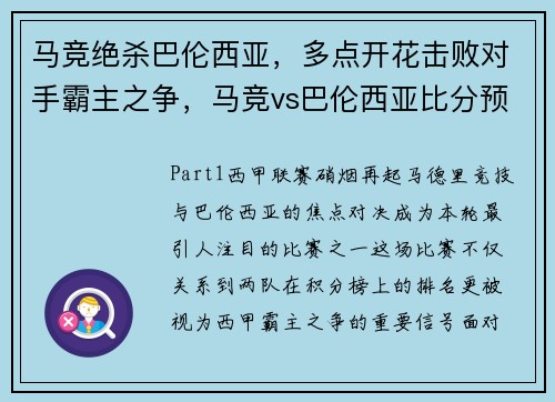 马竞绝杀巴伦西亚,多点开花击败对手霸主之争,马竞vs巴伦西亚比分预测 马竞绝杀巴伦西亚,多点开花击败对手霸主之争,马竞vs巴伦西亚比分预测