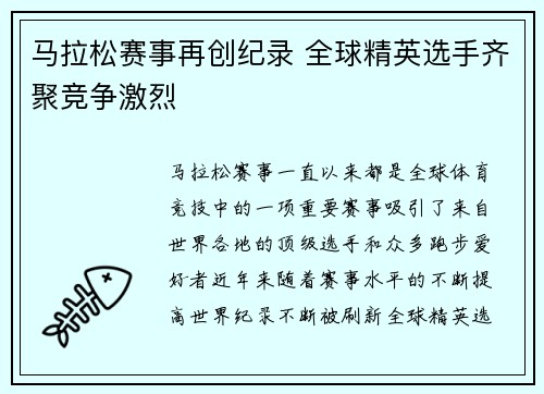 马拉松赛事再创纪录 全球精英选手齐聚竞争激烈 马拉松赛事再创纪录 全球精英选手齐聚竞争激烈