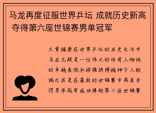 马龙再度征服世界乒坛 成就历史新高 夺得第六座世锦赛男单冠军 马龙再度征服世界乒坛 成就历史新高 夺得第六座世锦赛男单冠军
