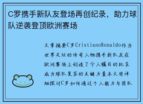 C罗携手新队友登场再创纪录,助力球队逆袭登顶欧洲赛场 C罗携手新队友登场再创纪录,助力球队逆袭登顶欧洲赛场