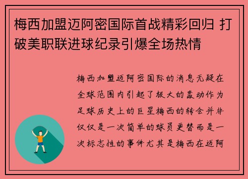 梅西加盟迈阿密国际首战精彩回归 打破美职联进球纪录引爆全场热情 梅西加盟迈阿密国际首战精彩回归 打破美职联进球纪录引爆全场热情